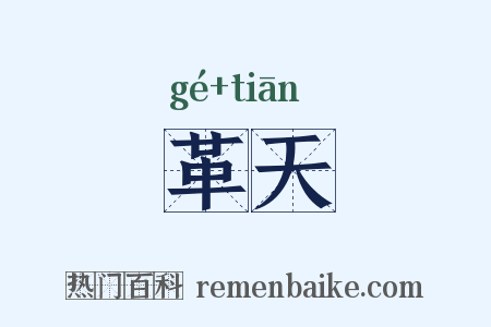 革天是什么意思的图片